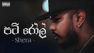 Pati Rol ( පටි රෝල් ) - Shera | Rap Music Video #shera