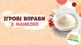 Ігрові вправи з манкою