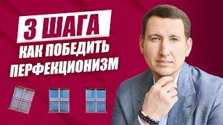 Что такое перфекционизм? Как победить перфекционизм? Как избавиться от перфекционизма?