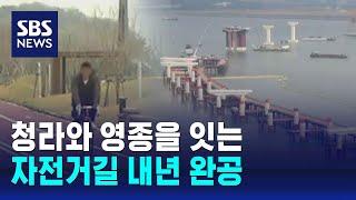 청라~영종 3백 리 자전거길 내년 완공 / SBS