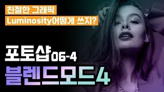 #06-4 블렌드모드 요소합성! Luminosity? 광원합성? 도대체 어떻게 써야할지 모르겠다면 분석해보고 배워보자!