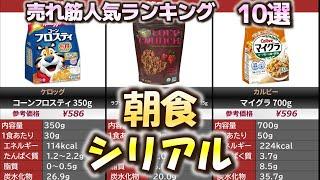 朝食シリアル 売れ筋人気おすすめランキング10選【2024年】【グラノーラ/オートミール/コーンフレーク/ブラン】