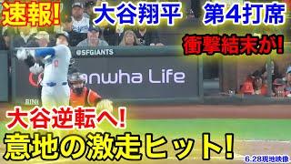 速報！大谷が逆転へ向け激走ヒット！しかしその後に！大谷翔平　第4打席【6.28現地映像】ドジャース2-3ジャイアンツ1番DH大谷翔平  8回表無死ランナーなし