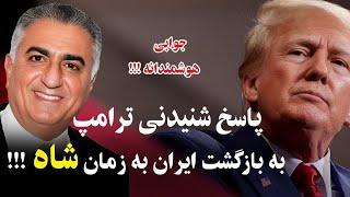 پاسخ جنجالی و جالب ترامپ درباره بازگشت ایران به زمان شاه!!!