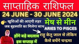 Saptahik rashifal 24 June - 30 June 2024 weekly horoscope weekly rashifal साप्ताहिक राशिफल