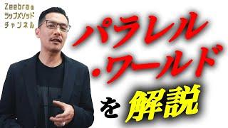 Zeebraが「パラレル・ワールド」を解説します！｜Zeebranoラップメソッドチャンネル＃１９