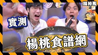 【黑色料理】實測楊桃食譜網｜用皮蛋做濃湯？