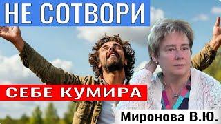 НЕ СОТВОРИ СЕБЕ КУМИРА. Миронова В.Ю. #познавательное #миронова#кумир