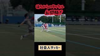 社会人サッカー|乱闘騒ぎのファールにレフリーと喧嘩　#shorts #社会人サッカー #サッカー