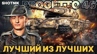 ШОТНИК Progetto 46 Самый мощный и эффективный танк в истории World of Tanks - ИДЕАЛЬНЫЙ ПРЕМ ТАНК