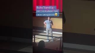  Комик рассказывает, как расжирел из-за новых отношений #угар #ржака #жиза #standup