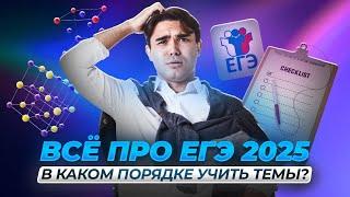 ЕГЭ 2025: в каком порядке учить все темы?