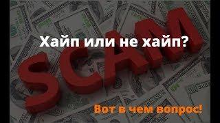 Хайпы. Высокодоходные проекты Не попадайтесь на такое говно!