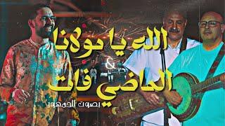 BOUDCHART - Allah Ya Moulana & El Madi Fate | Casablanca (2024)