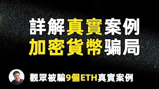 OKB/ETH置换套利骗局｜BNB/ETH置换套利被骗｜defi挖矿诈骗 加密资产骗局解析