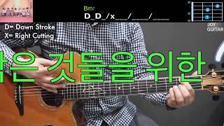 [쉬운버전]방탄소년단(BTS)/작은것들을위한시(Boy With Luv)/통기타코드/주법/강좌/Guitar/Easy Tutorial