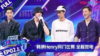 MULTISUB【这！就是街舞 第四季 Street Dance of China S4】EP02上集 | 韩庚Henry同门比舞 全程放电 | 优酷 YOUKU