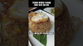 [부다스벨리] 실망의 연속이었던 이태원 대표 태국 음식점 #shorts #맛집리뷰 #맛집유튜버 #이태원맛집 #이태원데이트 #녹사평맛집 #부다스벨리