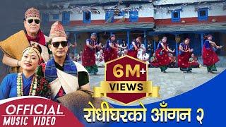 New Kauda चुड्का/कौह्रा  गीत  Rodhigharko Aagan भाग-२  | R.K Gurung | Tara Shreesh | Milan Tamu 2076