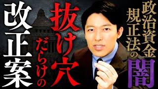 【政治資金規正法のヤミ②】スーパーブラックボックス法案の改正と抜け穴の歴史とは？