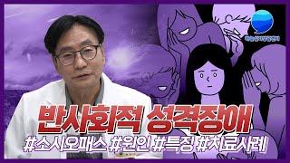 반사회적 성격장애, 소시오패스 원인과 특징 그리고 치료사례까지! 백형진 박사님의 최면 치료 상담사례