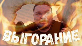  Про выгорание | трушин ответит #088 | Борис Трушин