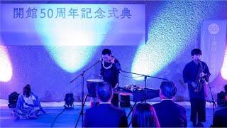 【アート・パフォーマンス】千葉県立美術館 開館50周年記念式典