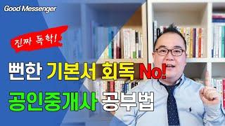 시간과 돈을 아끼는 공인중개사 독학방법