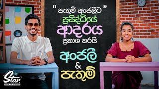 පැතුම් අංජලීට ප්‍රසිද්ධියේ ආදරය ප්‍රකාශ කරයි  | Star Back to School with Anjali & Pathum