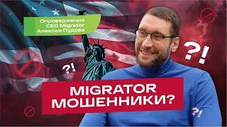 Migrator мошенники? Опровержение CEO Migrator Алексея Пудова - отзывы Мигратор