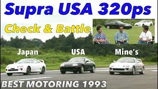 320ps スープラUSA仕様をフルテスト!!【BestMOTORing】1993