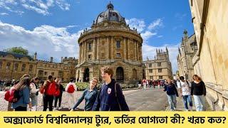 Oxford University Tour || অক্সফোর্ড বিশ্ববিদ্যালয়ে পড়াশোনা || Study in Oxford || অক্সফোর্ড