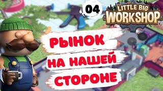 РЫНОК НА НАШЕЙ СТОРОНЕ! - #4 ПРОХОЖДЕНИЕ LITTLE BIG WORKSHOP