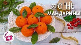 СОХРАНЯЙТЕ Рецепт Вкусной  ЗАКУСКИ на Новогодний Стол МАНДАРИНЫ / Готовим Дома Праздничный стол