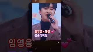 임영웅 - 홍랑  노래 짱~