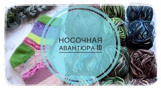 Носочная авантюра-10  Носочки Мая  @varezhka_vyazanie