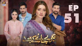 Teray Janay Kay Baad Episode 51 | 8 October 2024 | ARY Digital Drama