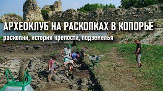 Археоклуб на раскопках в Копорье. История Копорья. Подземелья в крепости