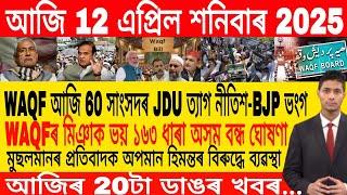 Assamese Morning News Today 12 April | Assamese Top News Today | Himanta Biswa Sarma News Today