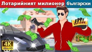 Лотарийният милионер | Lottery Millionaire in Bulgarian | @BulgarianFairyTales