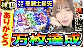 【神回】スマスロ聖闘士星矢-海皇覚醒-で万枚達成｜1GAMEあおいの煌漢塾（特別編）【パチスロ・スロット】