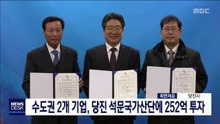 수도권 2개 기업, 당진 석문국가산단에 투자/대전MBC