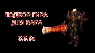 ВАРИАЦИИ ГИРА ДЛЯ АРМС ВАРА 3.3.5а \ ARMS WARRIOR PVP GEAR WOTLK