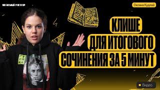 Клише для итогового сочинения за 5 минут | ЕГЭ по русскому языку | Оксана Кудлай