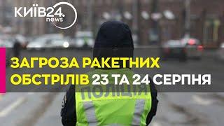 Поліція попередила про ймовірний ракетний обстріл України 23 та 24 серпня