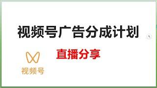 副业赚钱项目：视频号广告分成计划直播分享