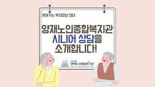 찾아가는 복지정보 '시니어 종합상담' 안내
