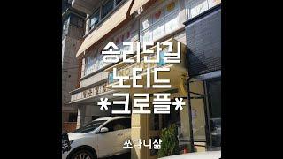 Cafe Vlog-80. [짧] 송파구/송리단길 디저트 맛집 노티드