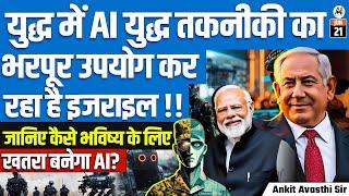 Israel Using AI Warfare Techniques in Battle! | How AI Will Transform Future Wars | By Ankit Sir