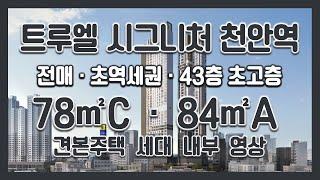 [전매] 트루엘 시그니처 천안역(주상복합) 78C/84A타입 모델하우스(견본주택)세대 내부 영상